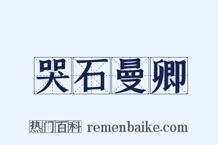 哭石曼卿是什么意思的图片